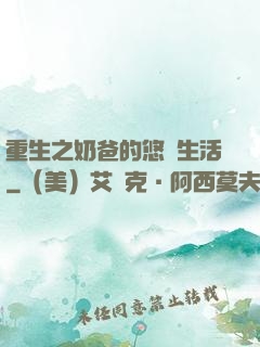 重生之奶爸的悠閑生活